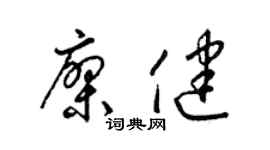 梁锦英廖健草书个性签名怎么写