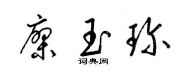 梁锦英廖玉珍草书个性签名怎么写