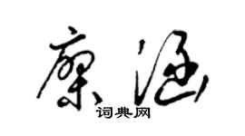 梁锦英廖涵草书个性签名怎么写