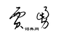 梁锦英贾勇草书个性签名怎么写