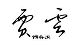 梁锦英贾云草书个性签名怎么写