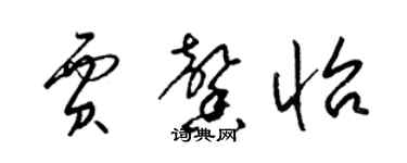 梁锦英贾馨怡草书个性签名怎么写