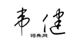 梁锦英韦健草书个性签名怎么写