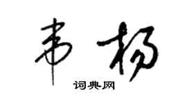 梁锦英韦杨草书个性签名怎么写
