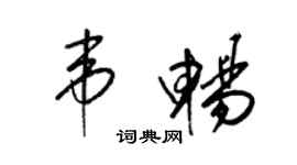 梁锦英韦畅草书个性签名怎么写