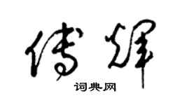 梁锦英傅辉草书个性签名怎么写