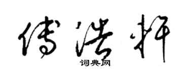 梁锦英傅浩轩草书个性签名怎么写