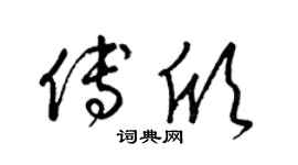 梁锦英傅欣草书个性签名怎么写