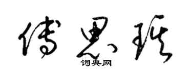 梁锦英傅思琪草书个性签名怎么写