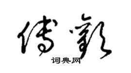 梁锦英傅欢草书个性签名怎么写