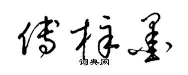 梁锦英傅梓墨草书个性签名怎么写