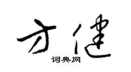 梁锦英方健草书个性签名怎么写