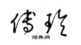 梁锦英傅玲草书个性签名怎么写