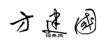 梁锦英方建国草书个性签名怎么写