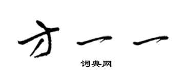 梁锦英方一一草书个性签名怎么写