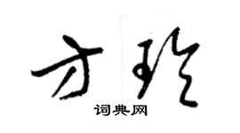 梁锦英方玲草书个性签名怎么写