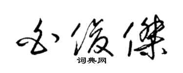 梁锦英白俊杰草书个性签名怎么写