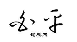 梁锦英白平草书个性签名怎么写