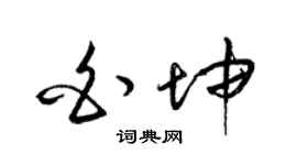 梁锦英白坤草书个性签名怎么写