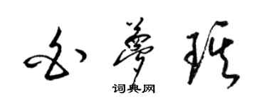 梁锦英白梦琪草书个性签名怎么写