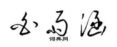 梁锦英白雨涵草书个性签名怎么写