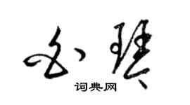 梁锦英白琴草书个性签名怎么写