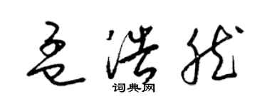 梁锦英孟浩然草书个性签名怎么写