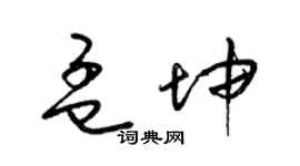 梁锦英孟坤草书个性签名怎么写
