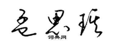 梁锦英孟思琪草书个性签名怎么写