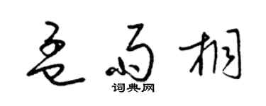 梁锦英孟雨桐草书个性签名怎么写
