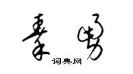 梁锦英秦勇草书个性签名怎么写