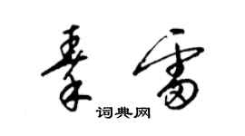 梁锦英秦雷草书个性签名怎么写