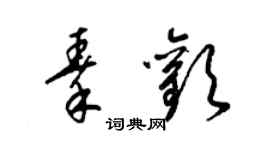 梁锦英秦欢草书个性签名怎么写
