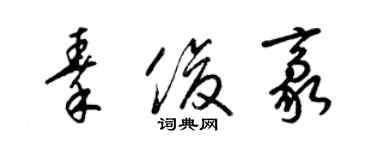 梁锦英秦俊豪草书个性签名怎么写