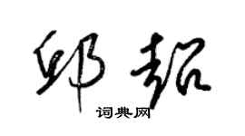 梁锦英邱超草书个性签名怎么写