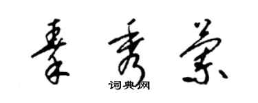 梁锦英秦秀兰草书个性签名怎么写