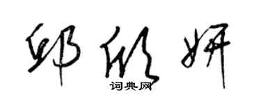 梁锦英邱欣妍草书个性签名怎么写
