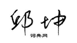 梁锦英邱坤草书个性签名怎么写