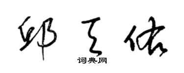 梁锦英邱天佑草书个性签名怎么写