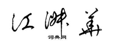 梁锦英江淑华草书个性签名怎么写