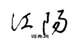 梁锦英江阳草书个性签名怎么写