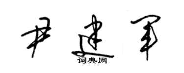梁锦英尹建军草书个性签名怎么写