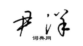 梁锦英尹洋草书个性签名怎么写