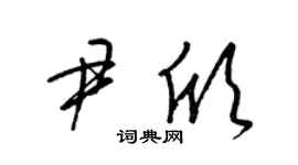 梁锦英尹欣草书个性签名怎么写
