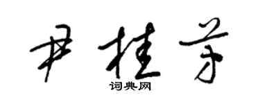 梁锦英尹桂芳草书个性签名怎么写