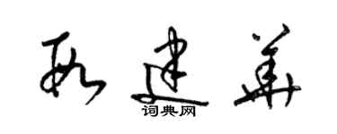 梁锦英段建华草书个性签名怎么写