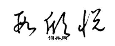 梁锦英段欣悦草书个性签名怎么写