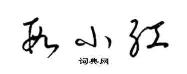 梁锦英段小红草书个性签名怎么写