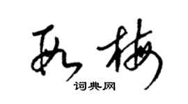 梁锦英段梅草书个性签名怎么写