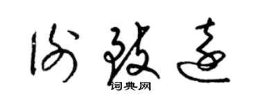 梁锦英谢致远草书个性签名怎么写